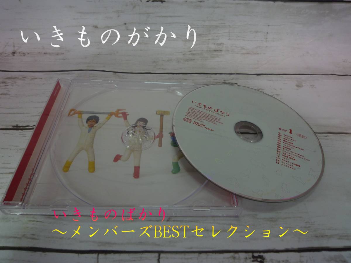 CD　いきものがかり　　いきものばかり　～メンバーズBESTセレクション～　（フロントジャケット・DISC2/DVD　欠損）　C484_画像1