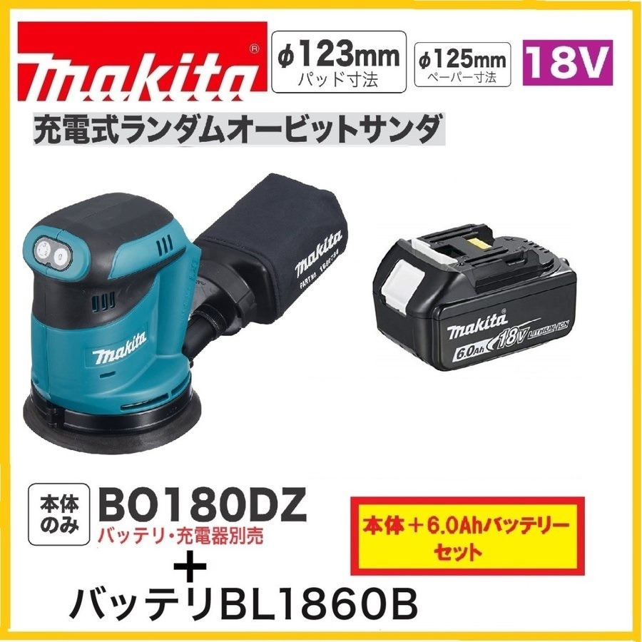 新品)マキタ 18Vランダムオービットサンダ BO180DZ | monsterdog.com.br