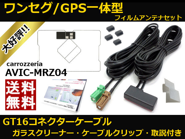 ■□ AVIC-MRZ04 ワンセグ GPS一体型 フィルムアンテナ GT16 コネクター コードセット 取説 ガラスクリーナー付 送料無料 □■の画像1