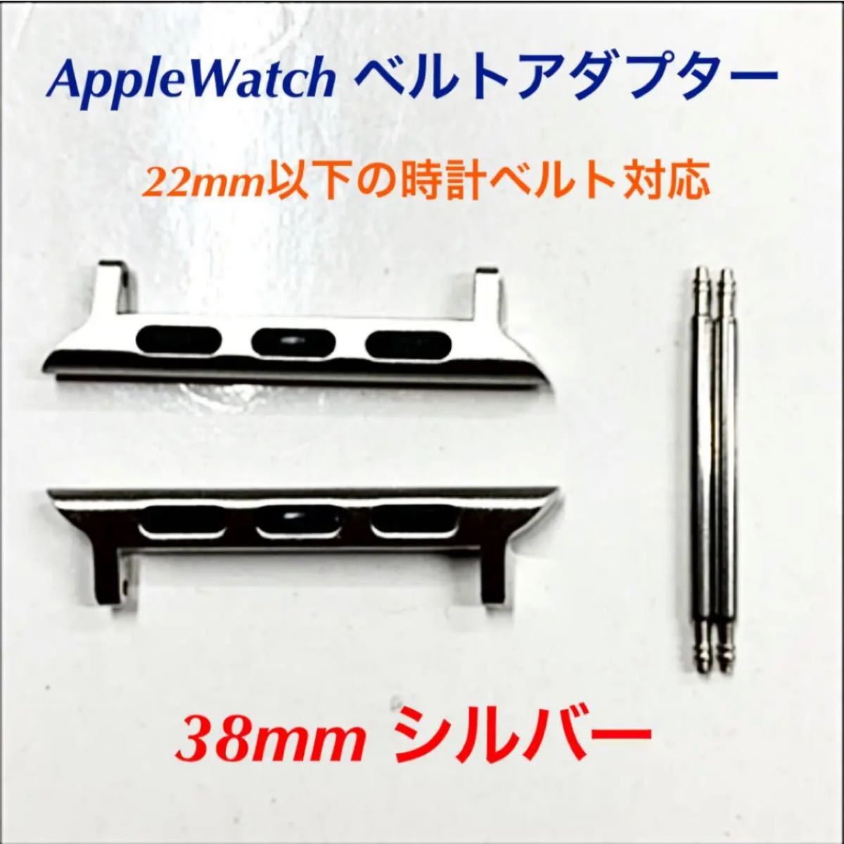 Apple Watch 22mm時計ベルト用アダプター 38mm シルバー 新品 ゆうパケット送料込み