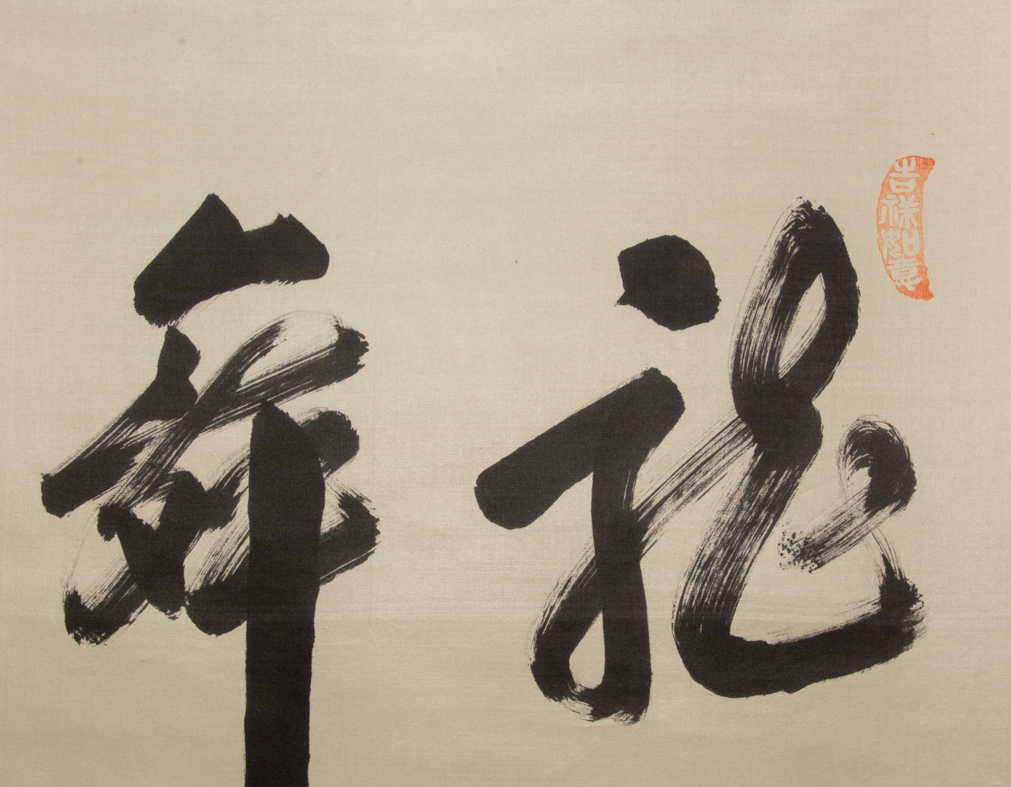 【模写】台湾 林松智 龍飛凰舞 掛軸 絹本 中国美術 書 掛物_画像4