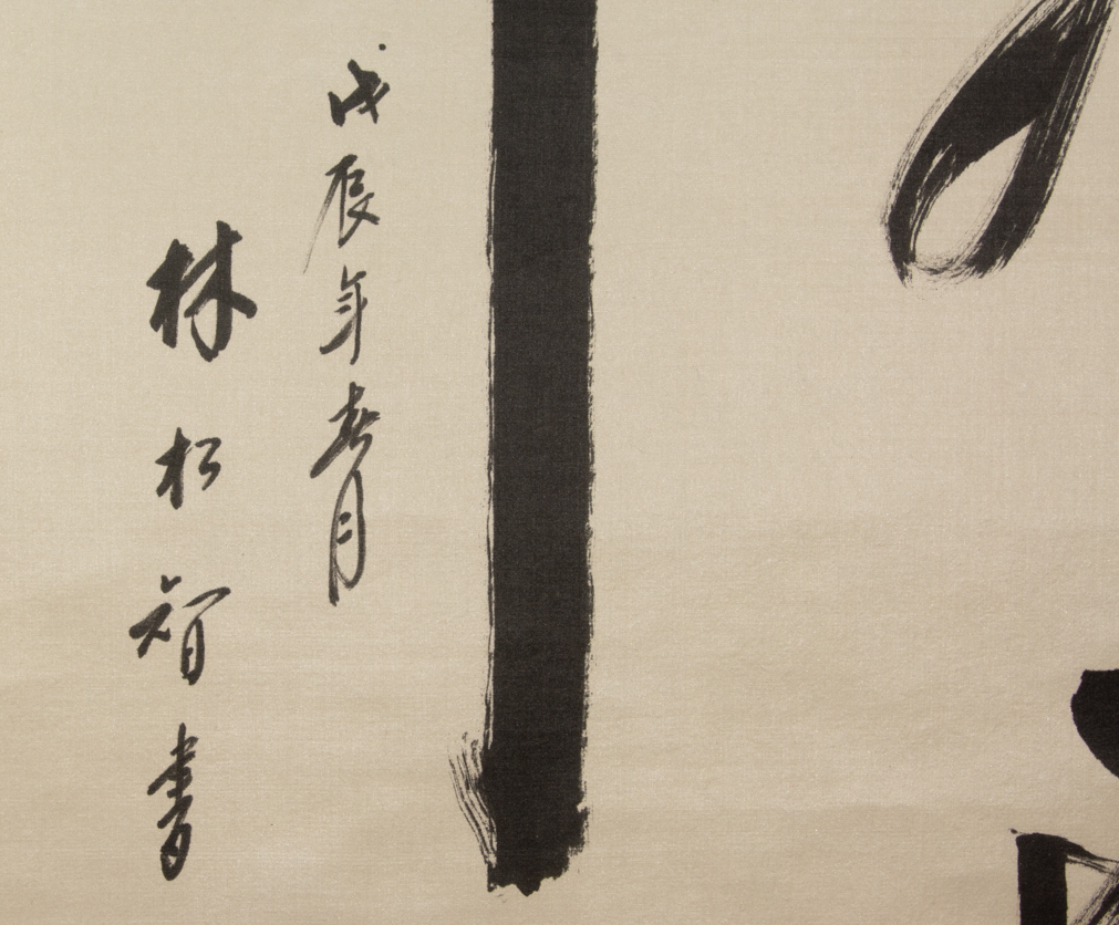 【模写】台湾 林松智 龍飛凰舞 掛軸 絹本 中国美術 書 掛物_画像7