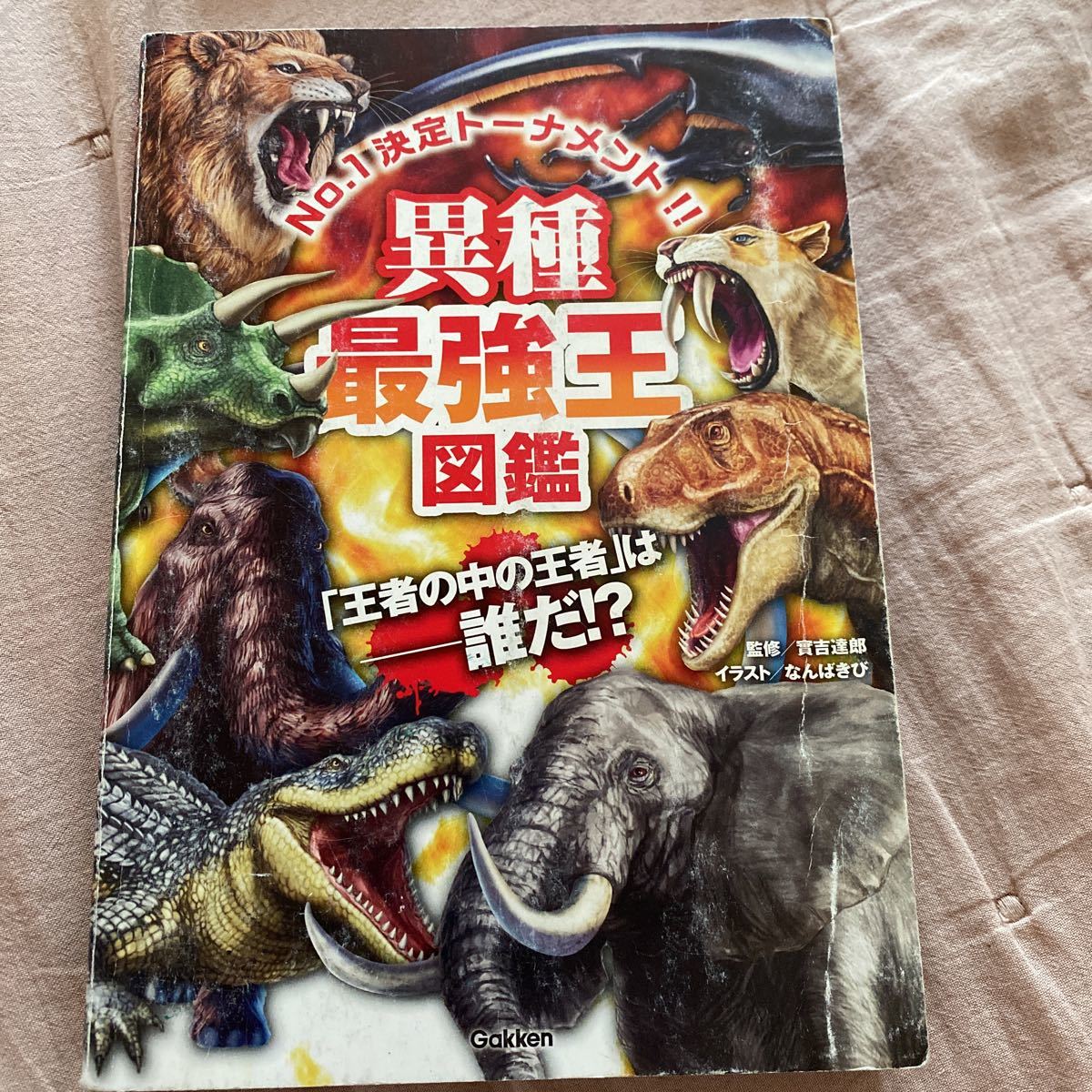 最強王図鑑 昆虫 絶滅動物 妖怪 異種 昆虫王超絶バトル 恐竜最強王者大