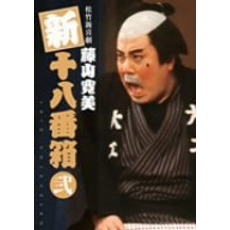 新十八番箱 藤山寛美 DVDボックス〈6枚組〉 松竹新喜劇 弐 - www.liderpoliuretan.com