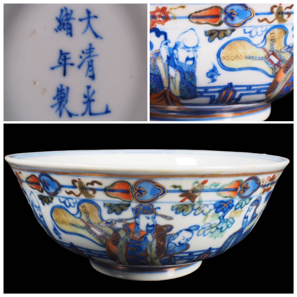 時代もの保証 大清光緒年製銘 磁器碗 青花染付に金彩 人物吉祥紋図碗 在銘 古作保証品