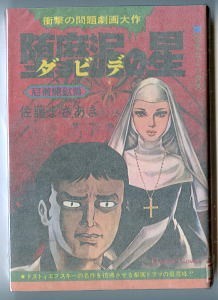 「堕靡泥の星（ダビデのほし）(3)　尼僧煉獄篇」　初版　佐藤まさあき　芸文社・芸文コミックス　長尺収録　3巻　3部_画像1