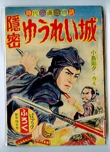 「隠密ゆうれい城　時代映画絵物語」　「おもしろブック」昭和32年1月号付録　小島剛夕　集英社　B6判　ふろく　時代劇　幽霊城　隠密_画像1