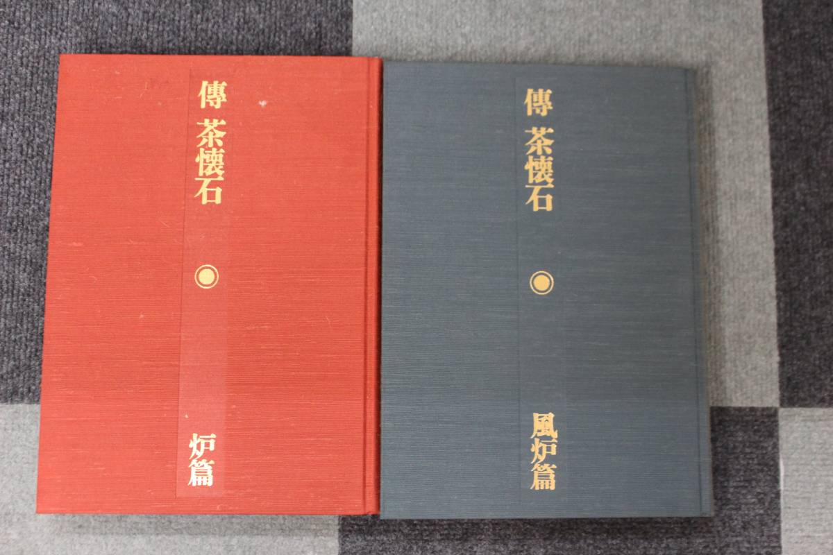 ☆【中古】傳 茶懐石 高橋 一郎 著 風炉編 / 炉編　　　 【S2081810】☆_画像5