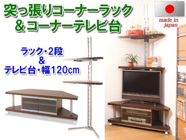 ◆コーナー用 突っ張りラック2段＋テレビ台幅120cm◆_画像1