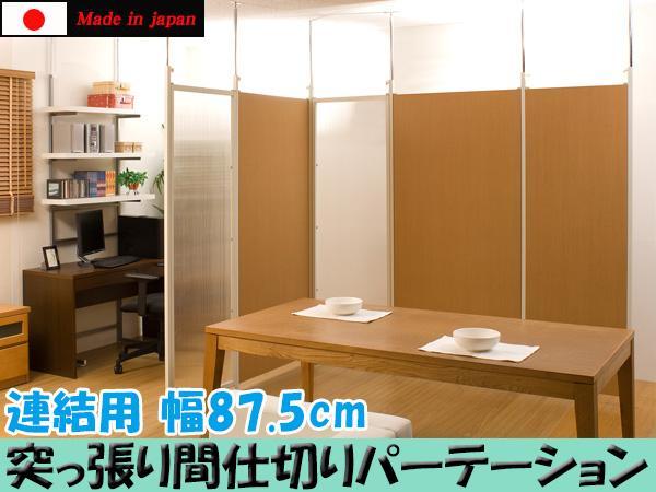 ◇突っ張り間仕切りパ-テ-ション連結用幅87.5cm◇ ◇突っ張り間仕切りパ-テ-ション連結用幅87.5cm◇