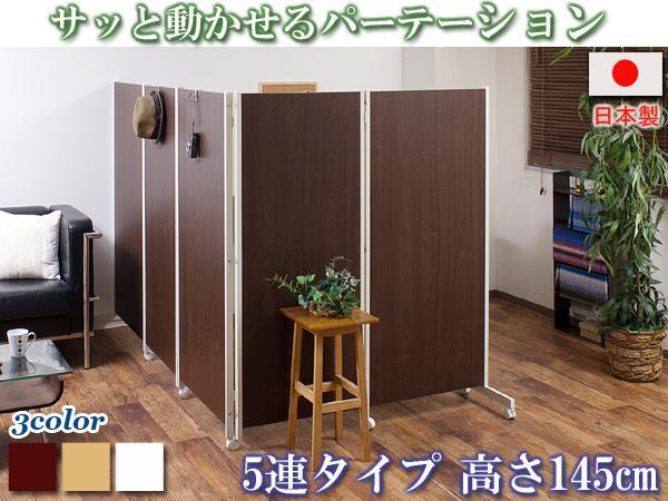 ◇キャスター付きパーテーション 5連・高さ145cm◇ ◇キャスター付きパーテーション 5連・高さ145cm◇