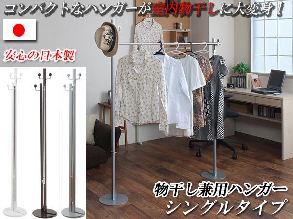 完売】 ◇室内物干し兼用ポールハンガー・シングルタイプ◇ コート