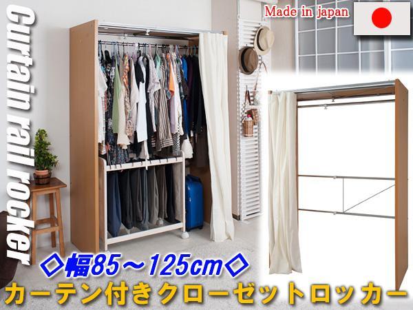 ◆カーテン付きクローゼットロッカー幅85～125cm◆