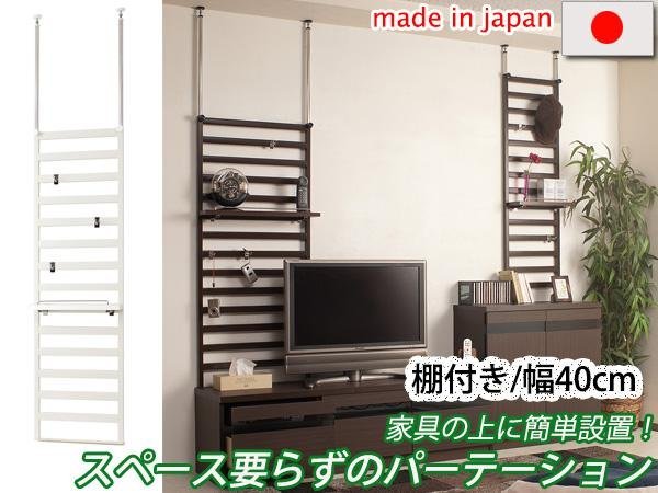 超安い ◆家具に設置できるパーテーション 棚付き・幅40cm◆ 1枚式