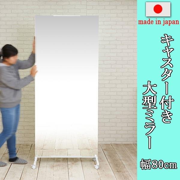 ずっと気になってた 安心の日本製 キャスター付き大型ミラー 幅 ずっと気になってた 安心の日本製 キャスター付き大型ミラー 幅