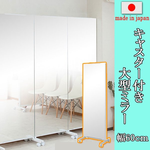 キャスター付き間仕切り大型ミラー 幅60cm nj-0554
