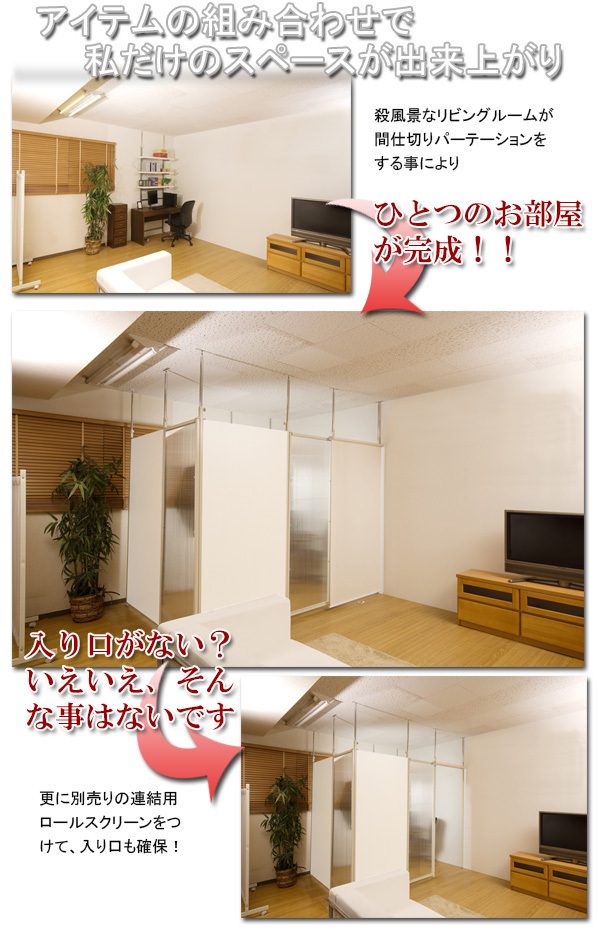 ◇突っ張り間仕切りパ-テ-ション連結用幅87.5cm◇ ◇突っ張り間仕切りパ-テ-ション連結用幅87.5cm◇
