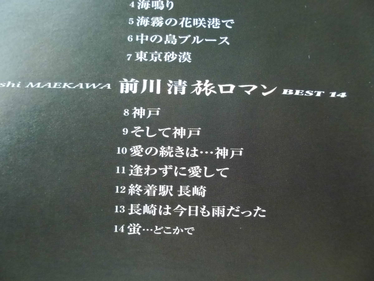 中古ＣＤ◎前川清　ＢＥＳＴ　旅ロマン◎長崎は今日も雨だった・そして神戸　他全　１４曲収録_画像4