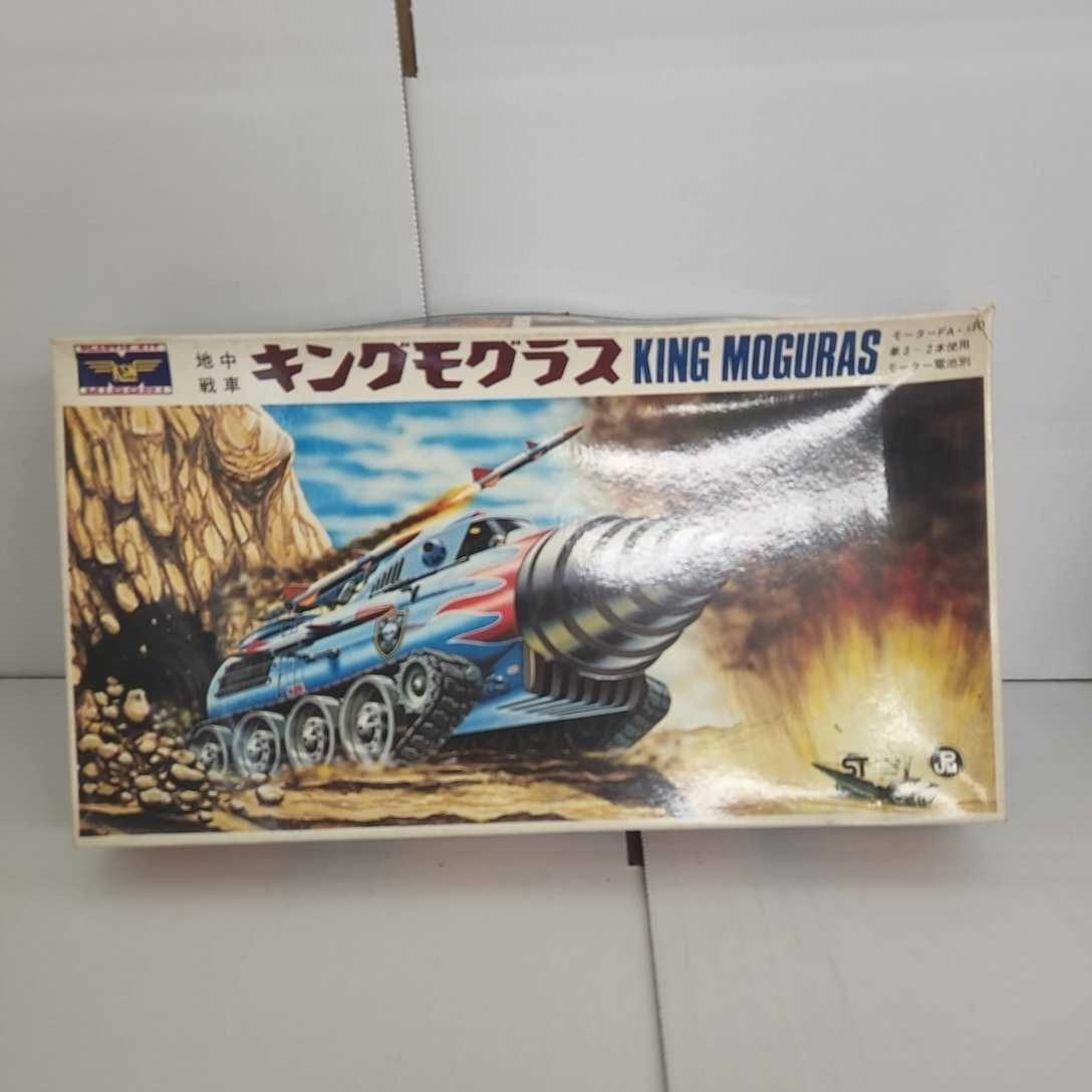 キングモグラスKING MOGURAS 未組立 ミドリ商会 プラモデル PLASTIC