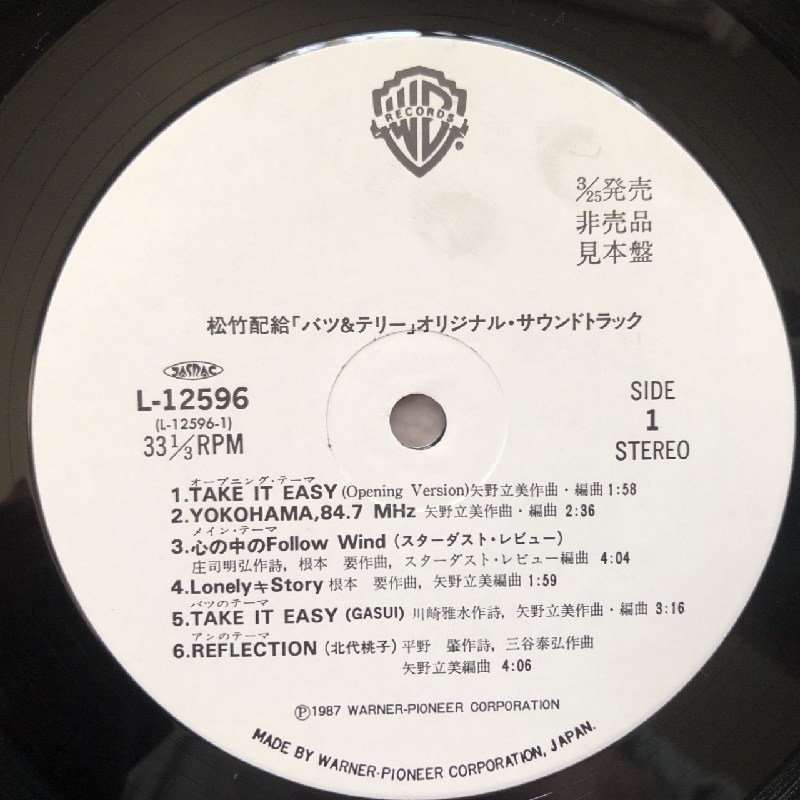 美盤 レア物 バツ&テリー Bats & Terry 1987年 LPレコード オリジナル・サウンドトラック プロモ盤 国内盤 おそらく開封後未使用_画像9