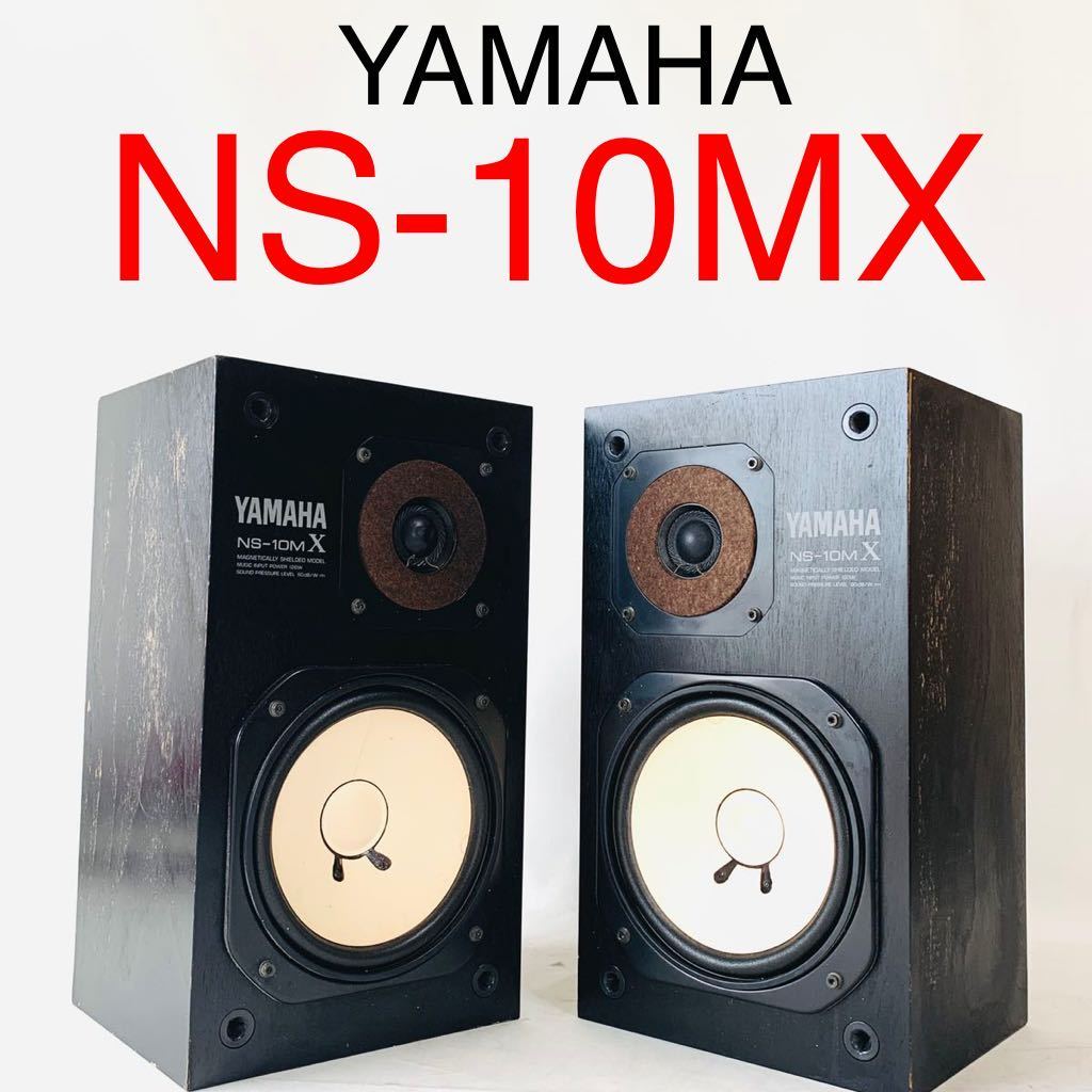 YAMAHA NS-10MX ヤマハ 2wayスピーカー ブックシェルフ 2台 ペア