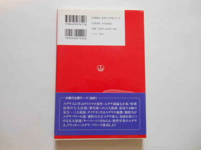 ☆ユダヤ人と成功者の共通法則　倉原忠夫　　送料無料！☆