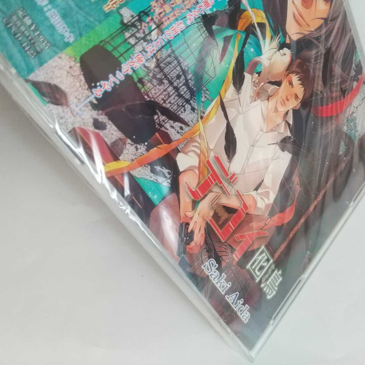 未開封 デコイ 囮鳥 迷鳥 英田サキ ドラマCD BLCD | contifarma.pe