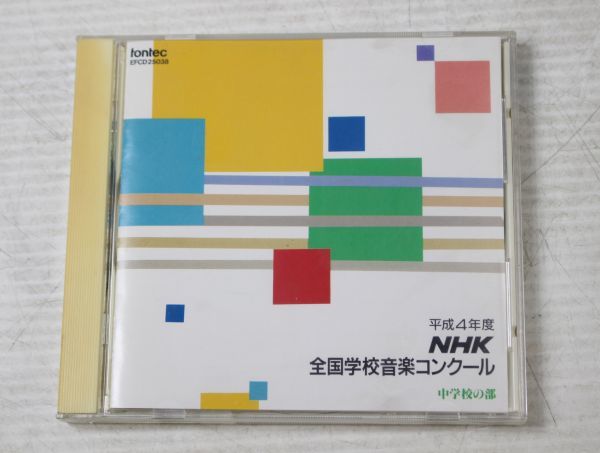 a008/CD/ эпоха Heisei 4 отчетный год NHK вся страна школа музыка темно синий прохладный неполная средняя школа. часть 