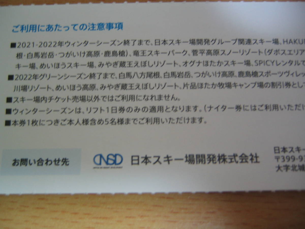 日本駐車場開発 株主優待　リフト等利用割引券１枚　７枚まで　日本スキー場開発　有効期限２０２２年グリーンシーズン終了まで_画像2