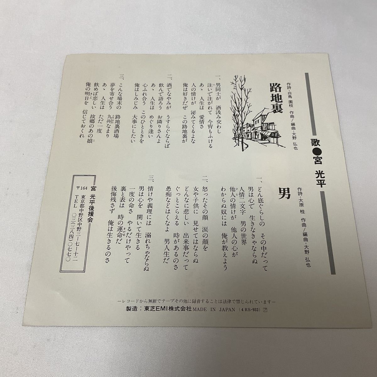 委託制作盤 / 宮光平 / 路地裏 / 男 / 7inch レコード / 4RS-932 / サイン入り_画像2