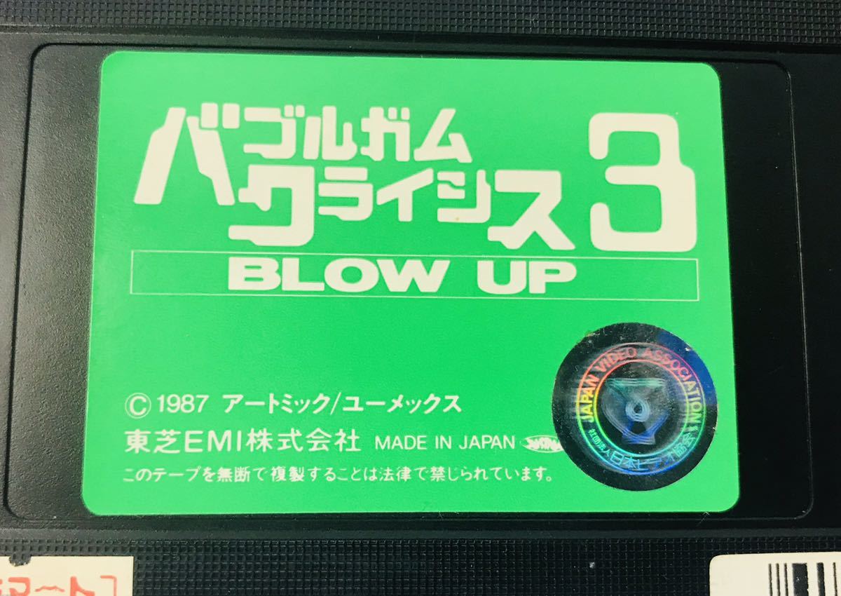 【廃版・VHS】　BLOW UP バブルガム・クライシス3 動作未確認 1987年 アートミック/ユーメックス_画像8