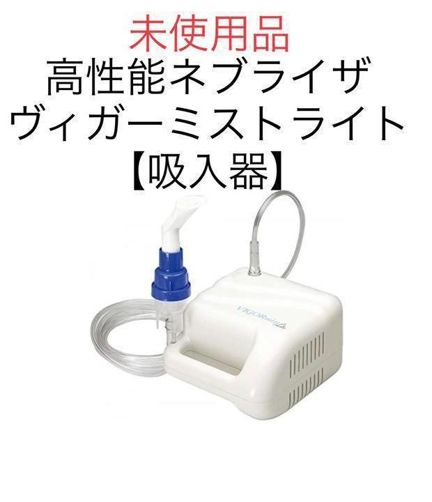 未使用品 高性能ネブライザ ヴィガーミストライト 【吸入器】 [Y]