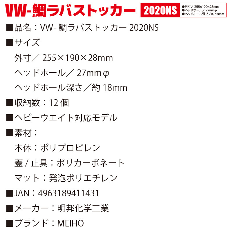 VW-鯛ラバストッカー 2020NS ルアーケース 255×190×28mm MEIHO 明邦化学工業 真鯛 釣り オフショア フィッシング_商品名 VW-鯛ラバストッカー 2020NS ルアー