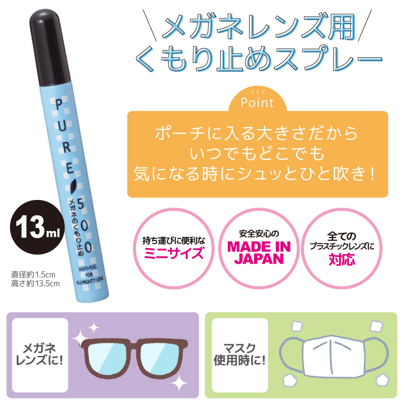 メガネレンズ用くもり止め パール ピュア 500 くもり止め 13ml（カラーは選べません）携帯用スプレータイプ 02002 パール_商品名 メガネレンズ用くもり止め パール