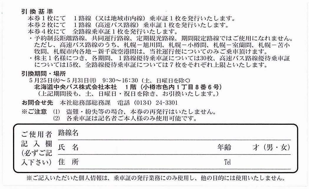 北海道中央バス 株主優待乗車証引換券」定期タイプ / 2022年11月30日