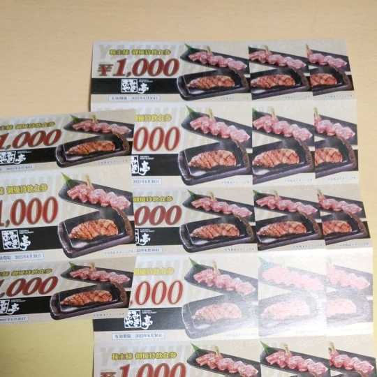 ヤフオク! - あみやき亭 株主優待飲食券18000円分（1000円×18