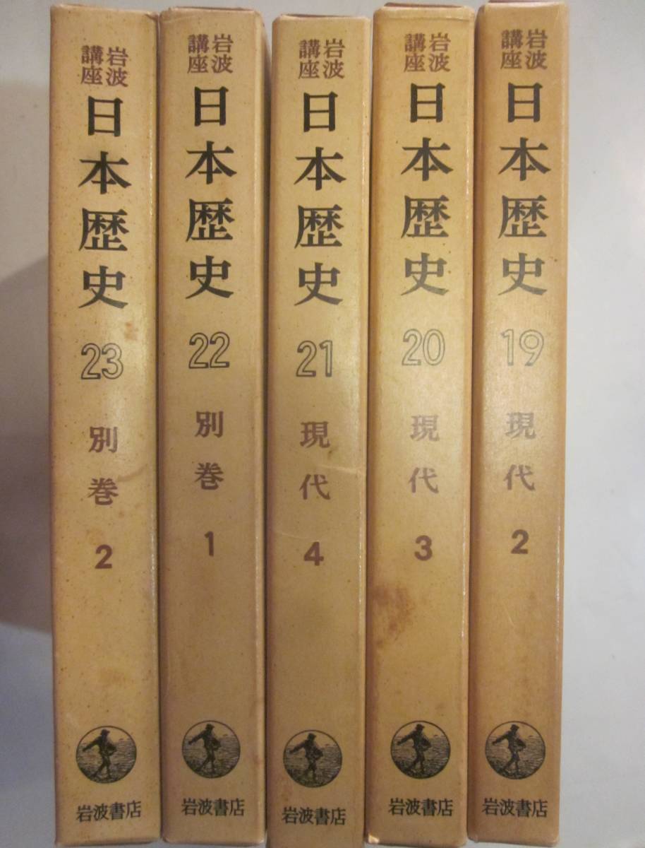 岩波講座　日本歴史　全23巻　1962年～_画像2