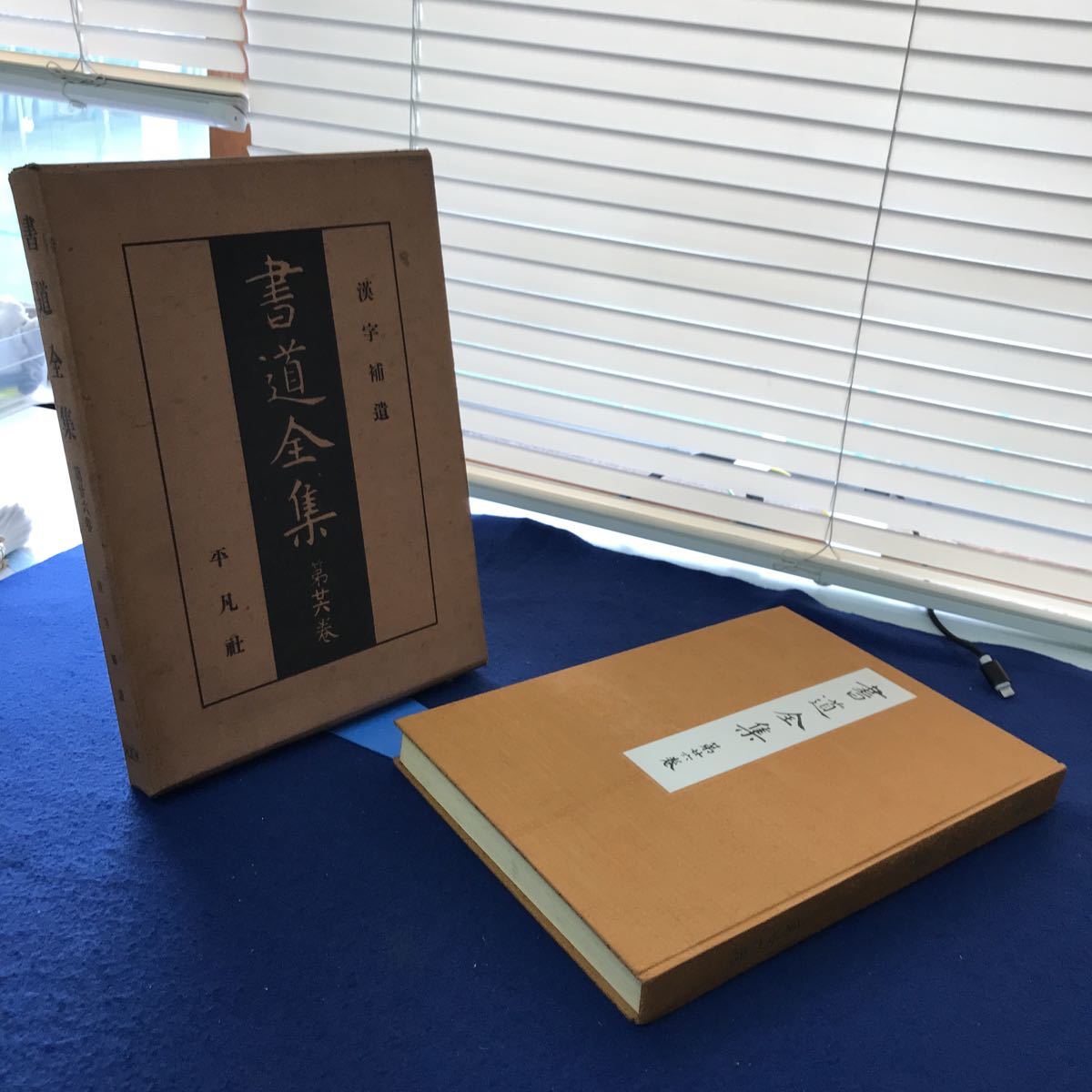 B55-168 書道全集 第廿六巻 漢字補遺 平凡社 月報あり の商品 B55-168 書道全集 第廿六巻 漢字補遺 平凡社 月報あり の商品