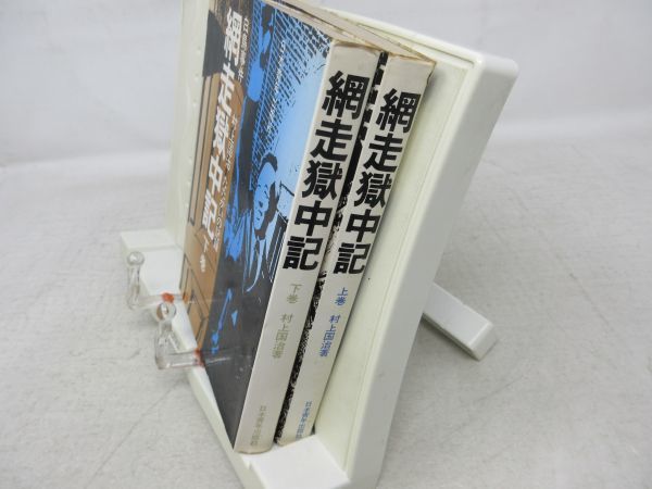 G3■■網走獄中記 上下巻 白鳥事件 村上国治たたかいの記録 【著】村上国治【発行】青年出版社 1970年 ◆可、著者記載有■_画像4