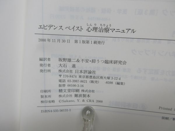 G4■■エビデンスベイスト 心理治療マニュアル【著】V・B・V・ハッセル 他【発行】日本評論社 2000年 ◆並■_画像7