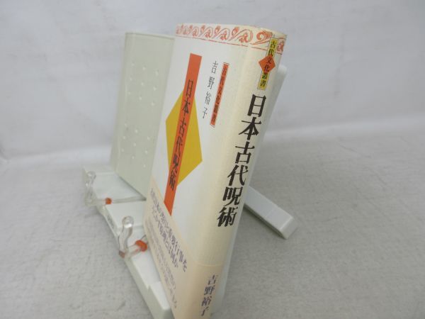 E5■■日本古代呪術 古代文化叢書【著】吉野裕子【発行】大和書房 1994年 ◆可■の画像3