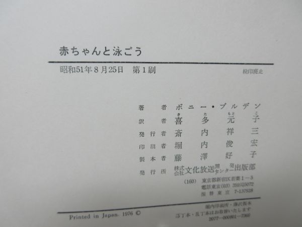 F2■赤ちゃんと泳ごう 喜多元子【著】ボニー・プルデン【発行】文化放送 昭和51年 ◆並■_画像9