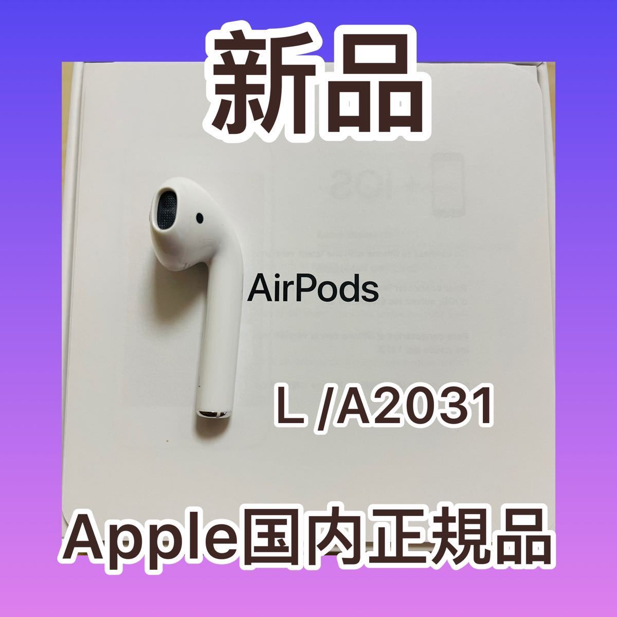 売れ筋アイテムラン エアーポッズ 第２世代AirPods 第二世代エアポッズ 左耳のみ Apple