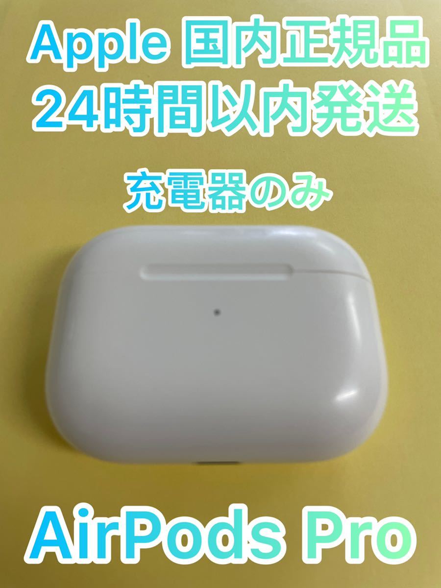 24時間以内発送 AirPods Pro エアーポッズ ワイヤレス 充電 24時間以内発送 AirPods Pro エアーポッズ ワイヤレス 充電
