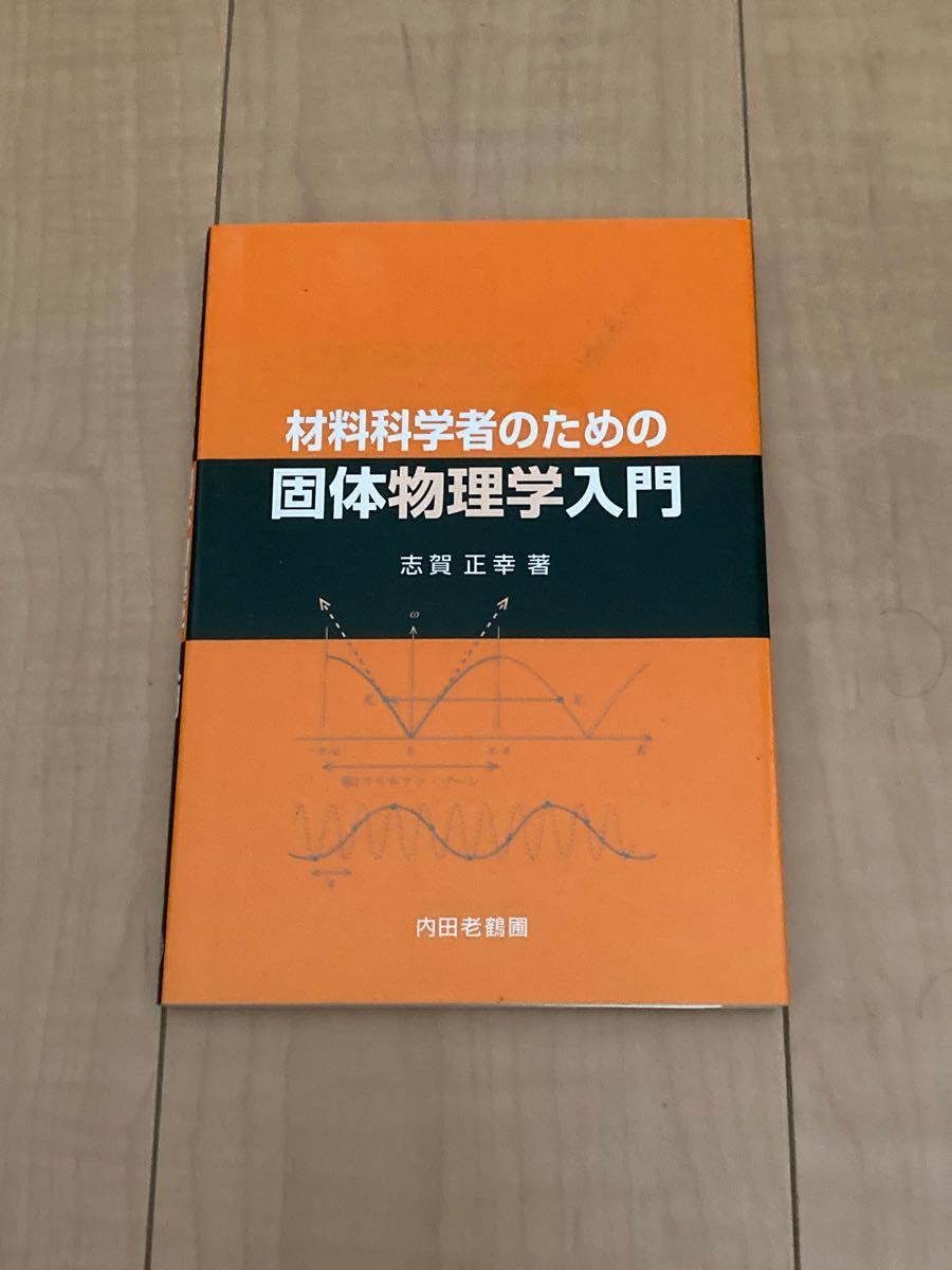 材料科学者のための固体物理学入門 志賀正幸／著