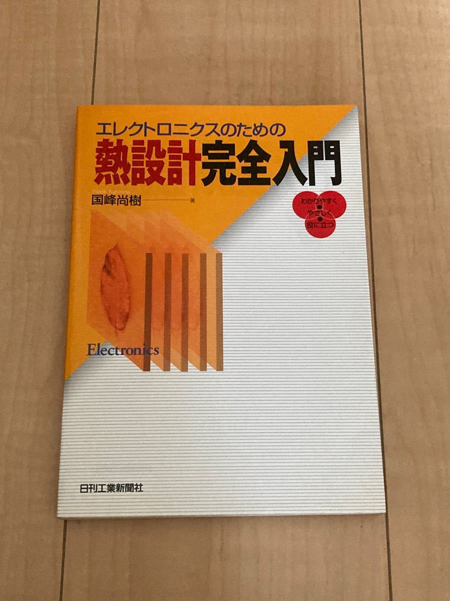 エレクトロニクスのための熱設計完全入門　わかりやすく・やさしく・役に立つ 国峰尚樹／著