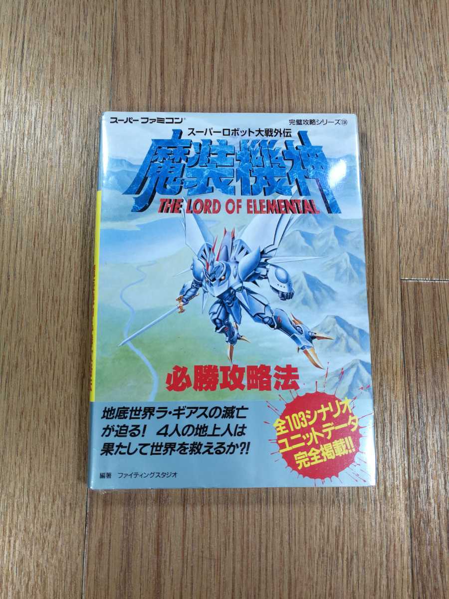 【C2434】送料無料 書籍 スーパーロボット大戦外伝 魔装機神 必勝攻略法 ( SFC 攻略本 B6 空と鈴 )