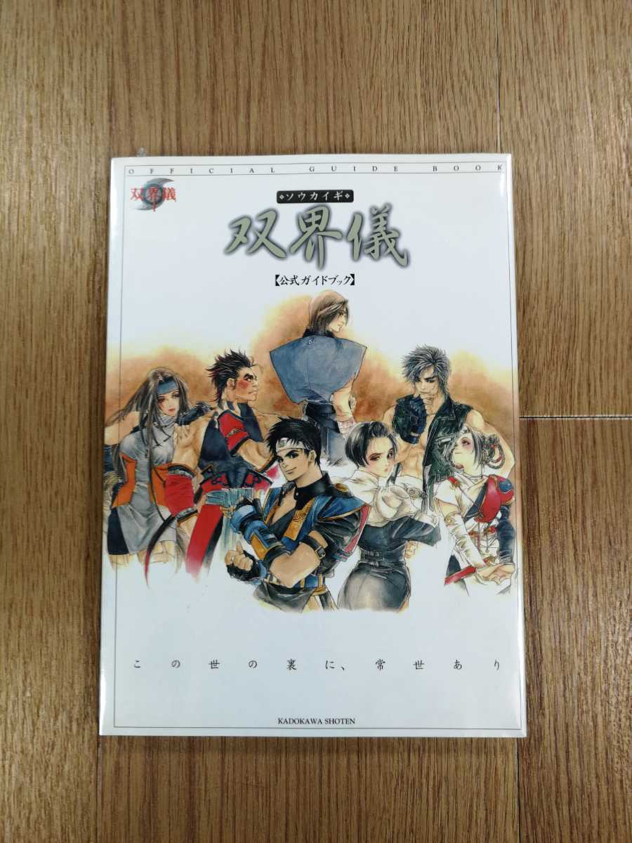 C2484】送料無料 書籍 双界儀 公式ガイドブック ( PS1 攻略本 空 C2484】送料無料 書籍 双界儀 公式ガイドブック ( PS1 攻略本 空
