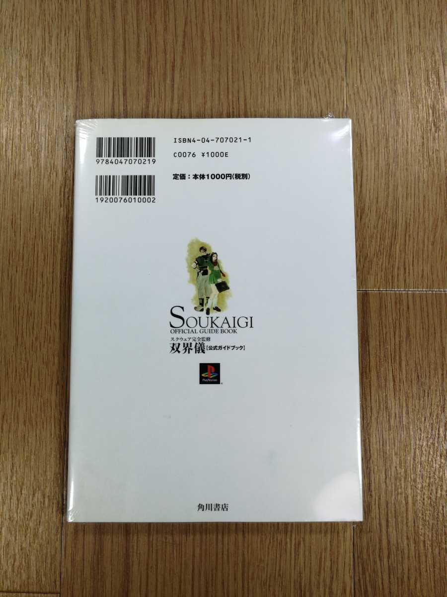 【C2484】送料無料 書籍 双界儀 公式ガイドブック ( PS1 攻略本 空と鈴 )