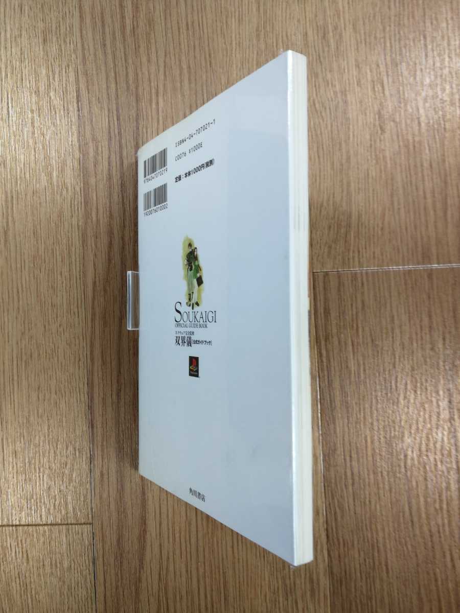 C2484】送料無料 書籍 双界儀 公式ガイドブック ( PS1 攻略本 空 C2484】送料無料 書籍 双界儀 公式ガイドブック ( PS1 攻略本 空